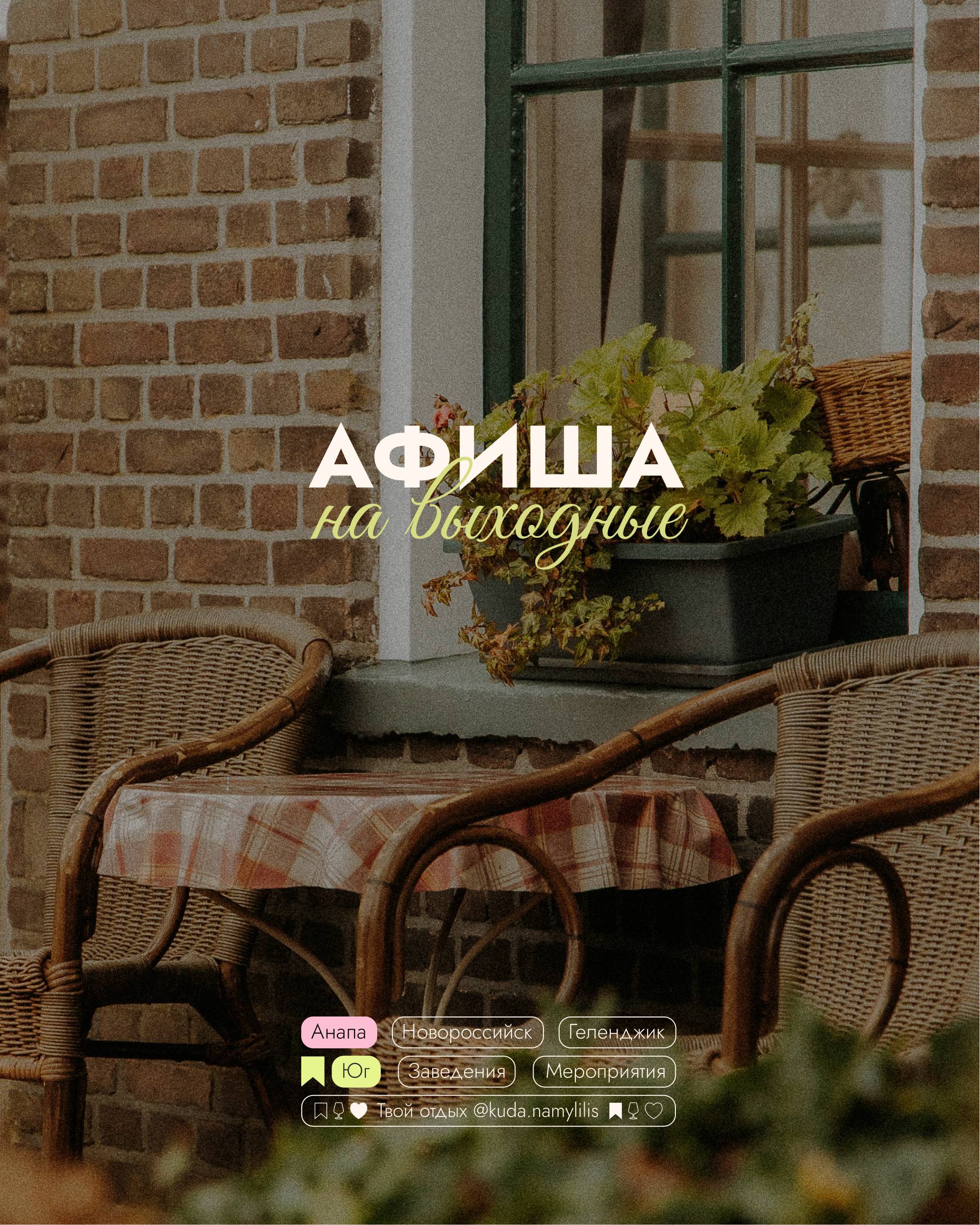 🎟 Афиша 3-5 октября
📍Анапа