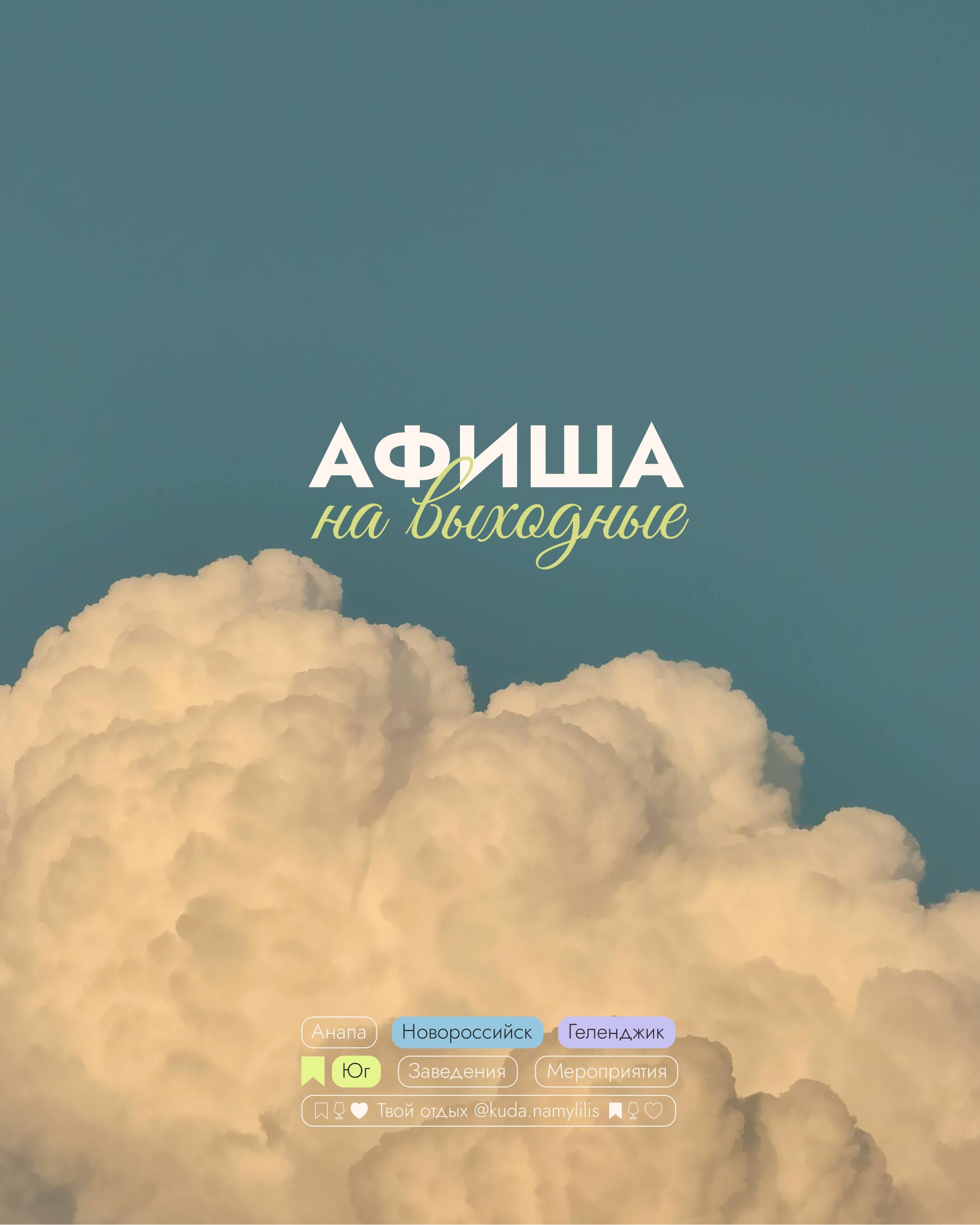 🎟 Афиша 3-5 октября
📍Новороссийск l Геленджик